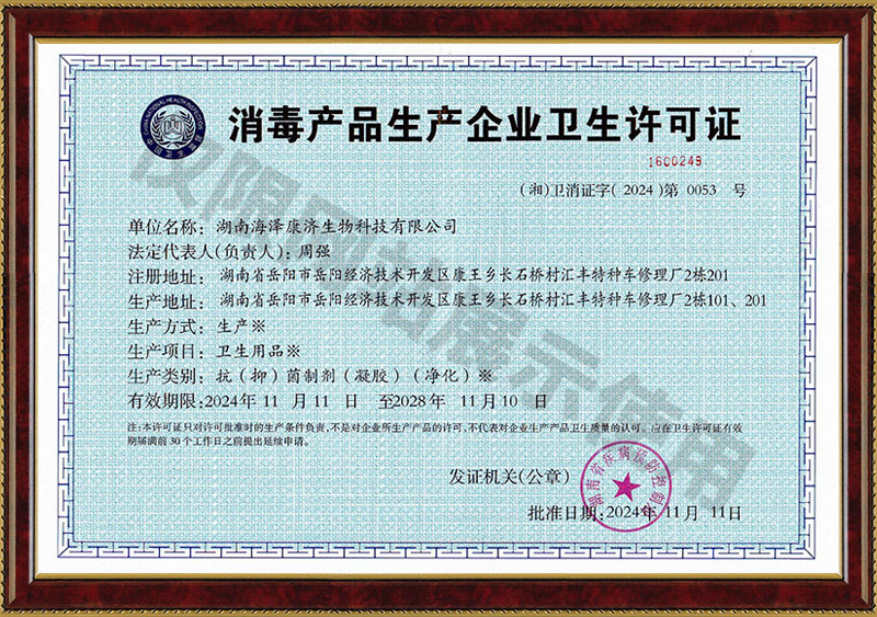 消毒产品生产企业卫生许可证